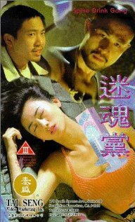 Mi hun dang (1995) постер