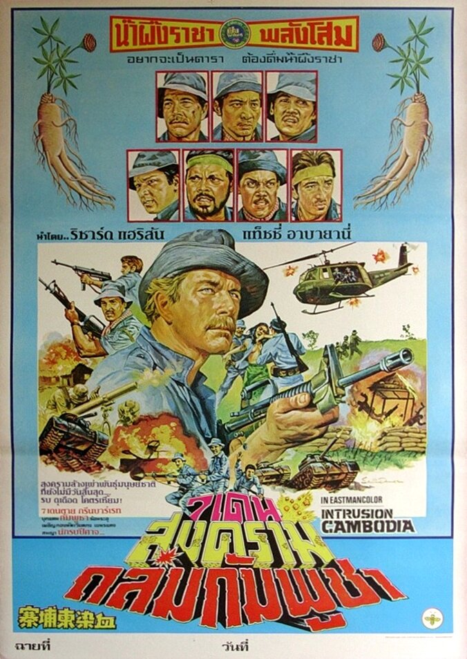 Вторжение в Камбоджу (1983) постер