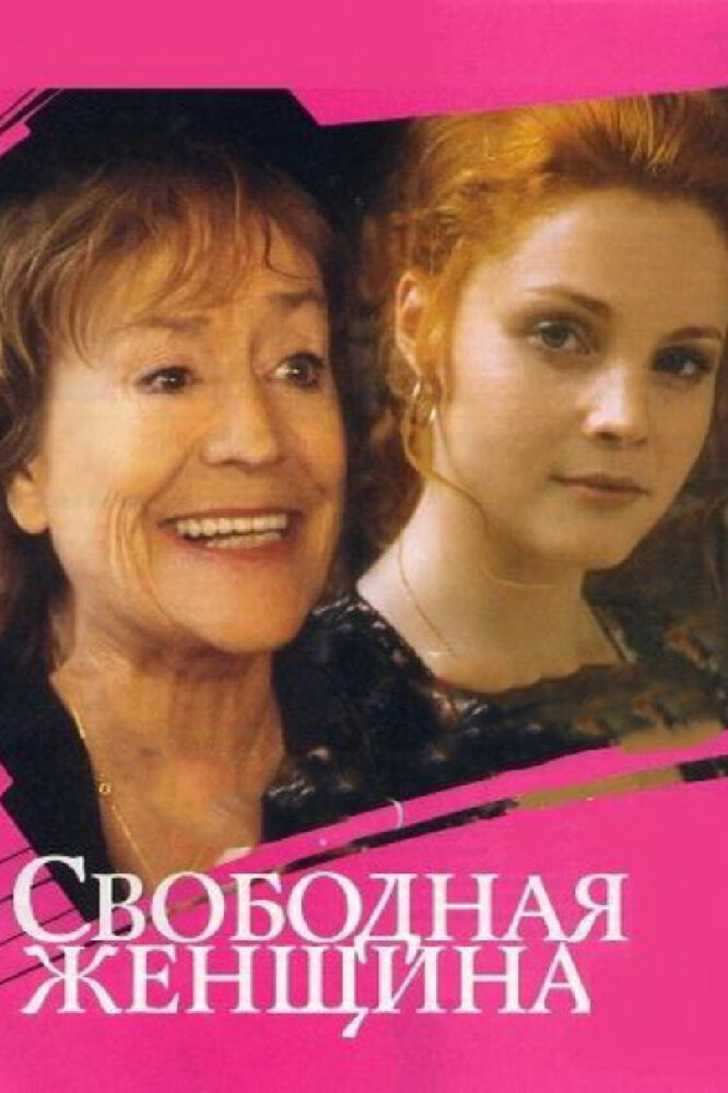 Свободная женщина (2002) постер