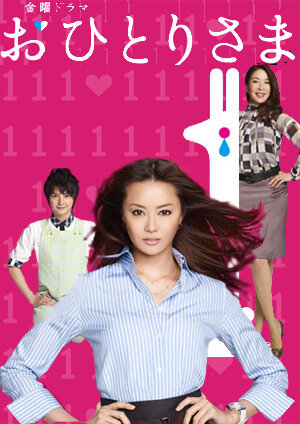 Охиторисама (2009) постер
