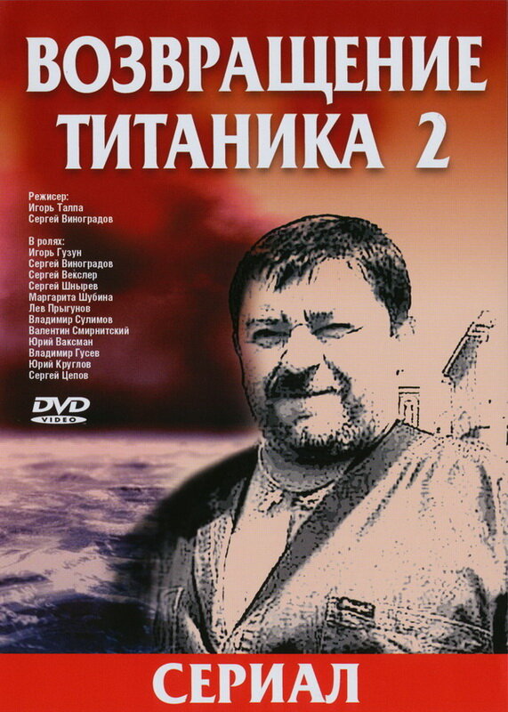 Возвращение Титаника 2 (2004) постер