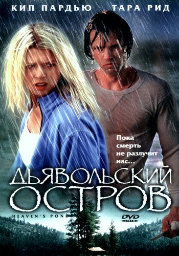 Дьявольский остров (2003) постер