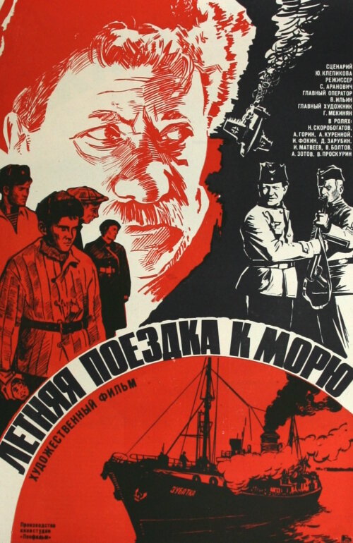 Летняя поездка к морю (1978) постер