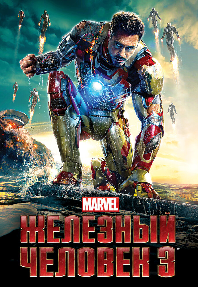 Железный человек 3 (2013) постер