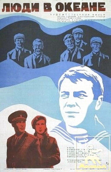 Люди в океане (1980) постер