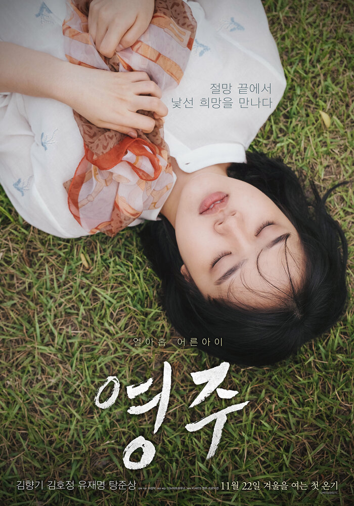 Ён-джу (2018) постер