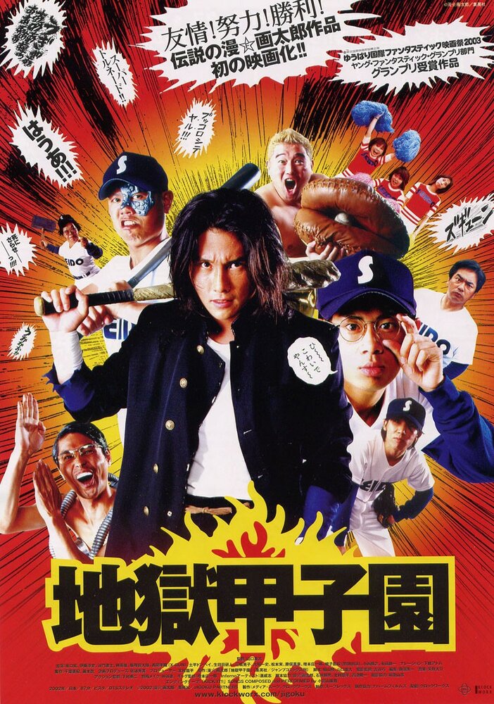 Адский бейсбол (2003) постер