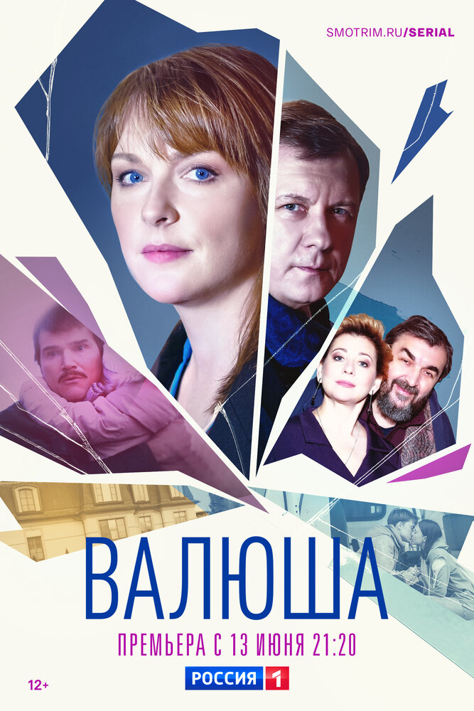 Валюша (2022) постер
