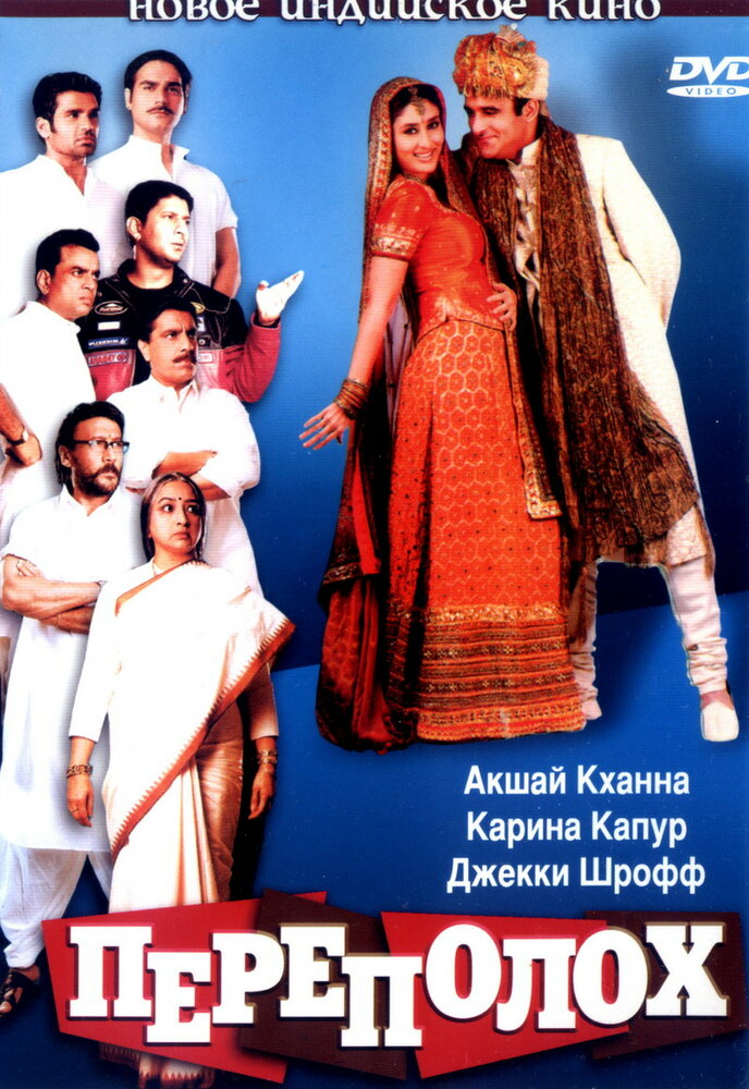 Переполох (2004) постер
