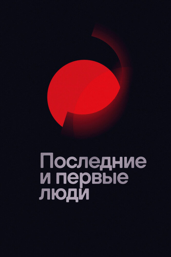 Последние и первые люди (2020) постер