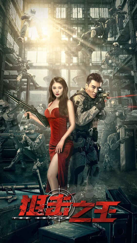 Снайпер (2021) постер