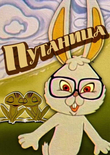Путаница (1974) постер
