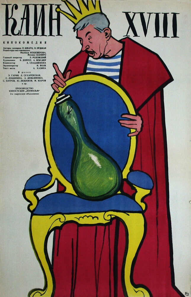 Каин XVIII (1963) постер