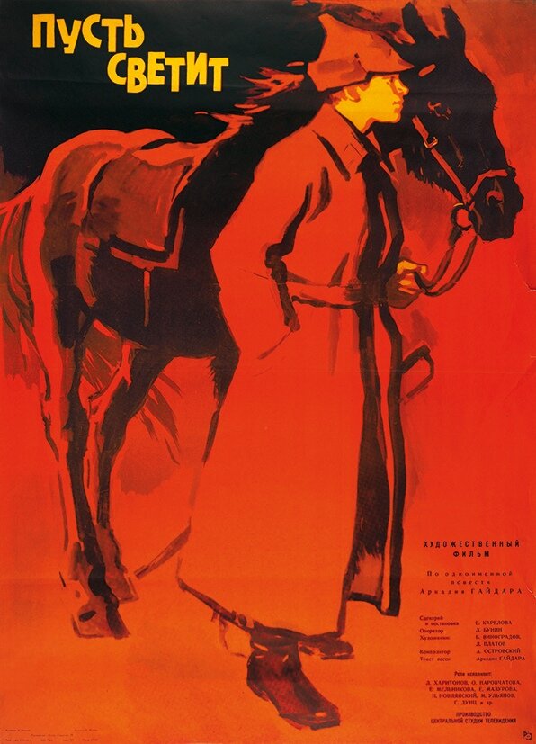Пусть светит (1960) постер