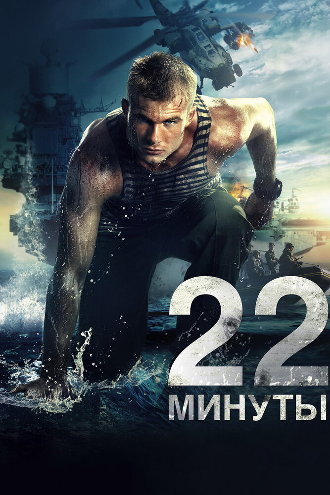 22 минуты (2014) постер