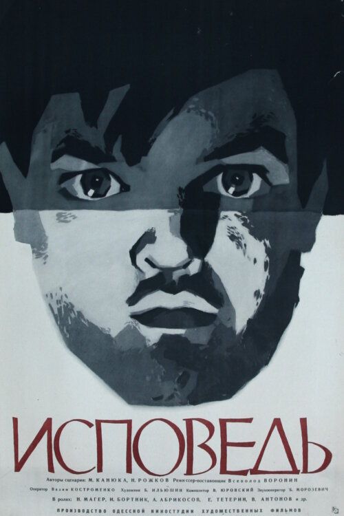 Исповедь (1962) постер