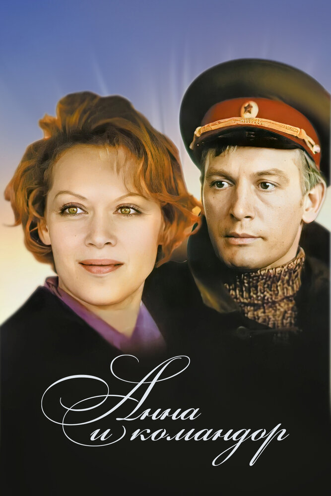 Анна и командор (1975) постер