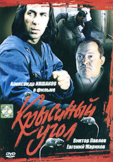 Крысиный угол (1992) постер