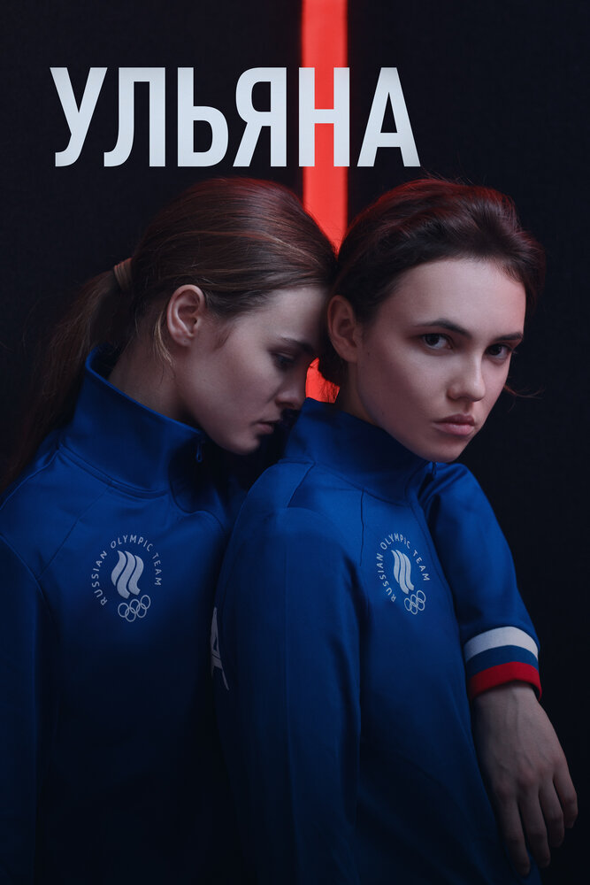 Ульяна (2019) постер