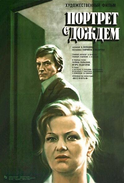 Портрет с дождем (1977) постер