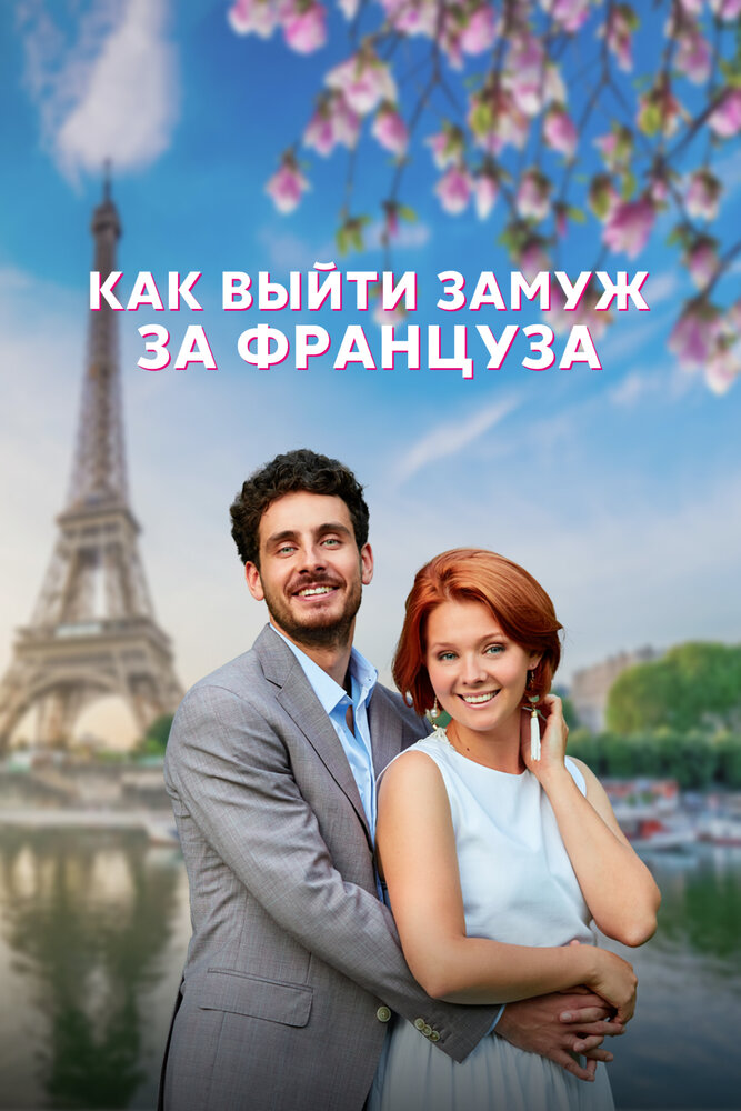 Как выйти замуж за француза (2023) постер