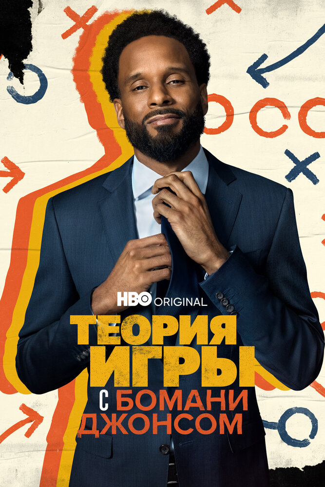 Теория игры с Бомани Джонсом (2022) постер