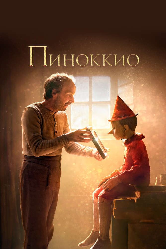 Пиноккио (2019) постер