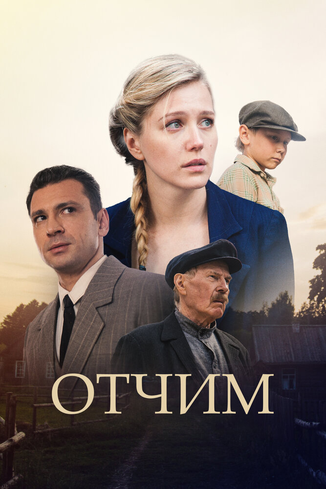 Отчим (2018) постер