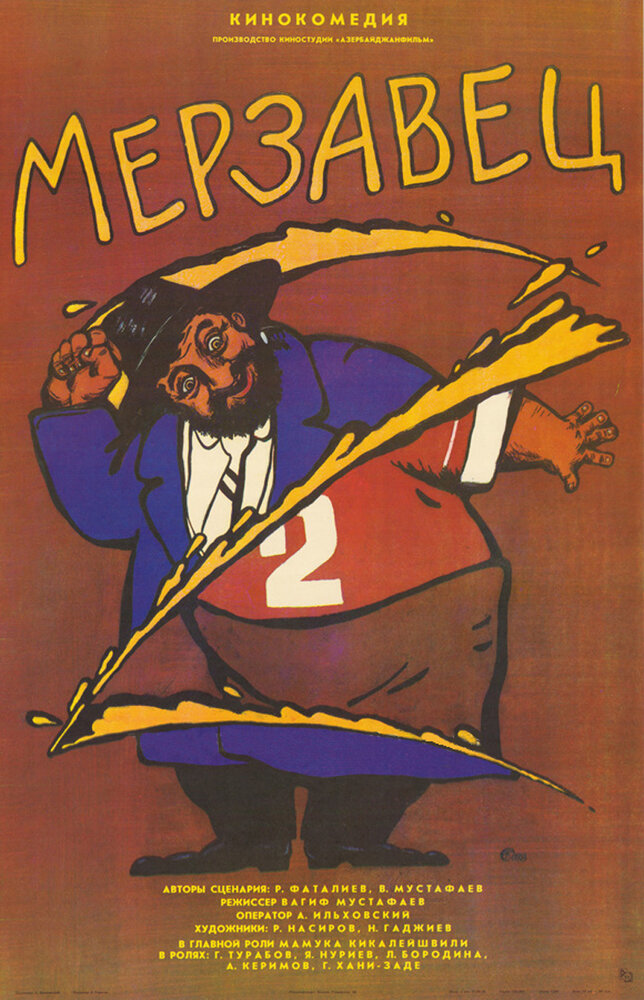 Мерзавец (1988) постер