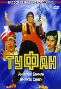 Туфан (1989) постер