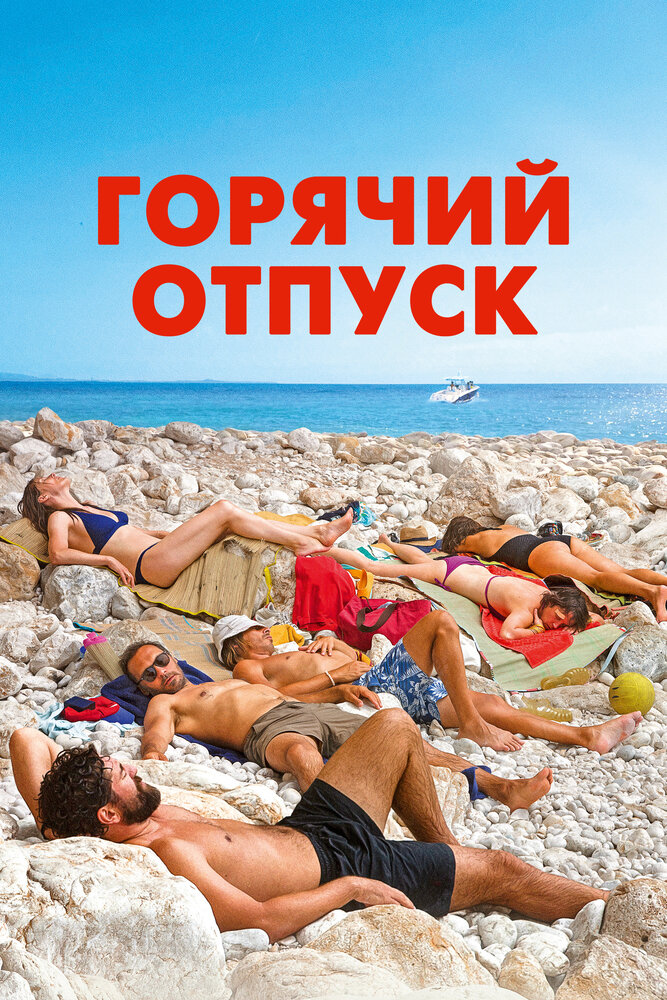 Горячий отпуск (2022) постер