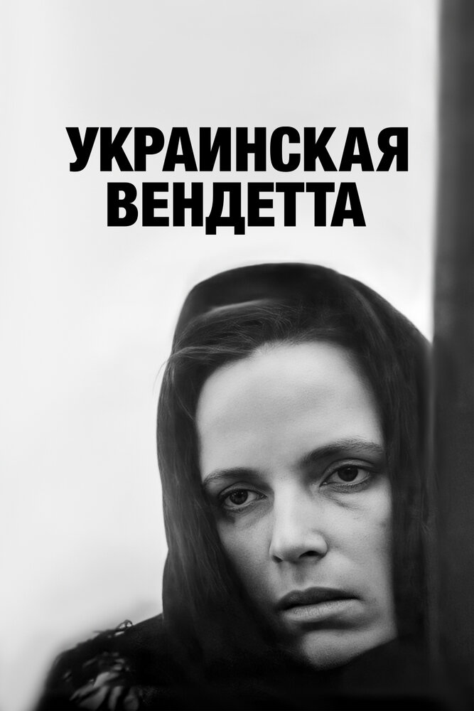 Украинская вендетта (1990) постер