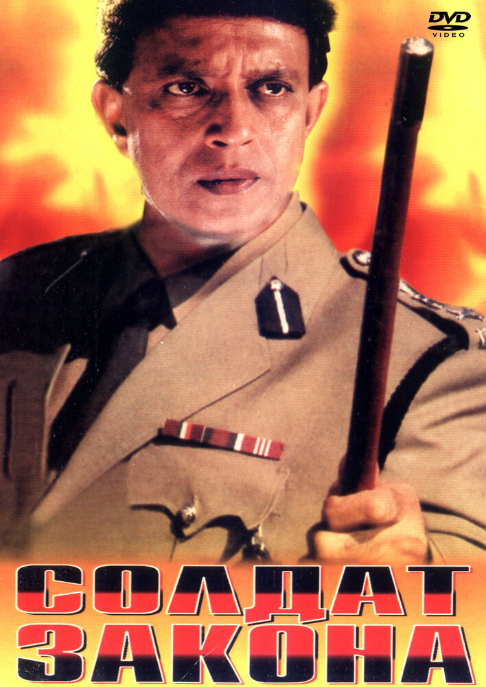 Солдат закона (1992) постер