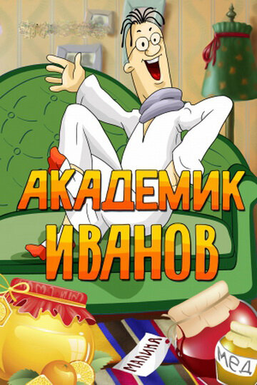 Академик Иванов (1986) постер