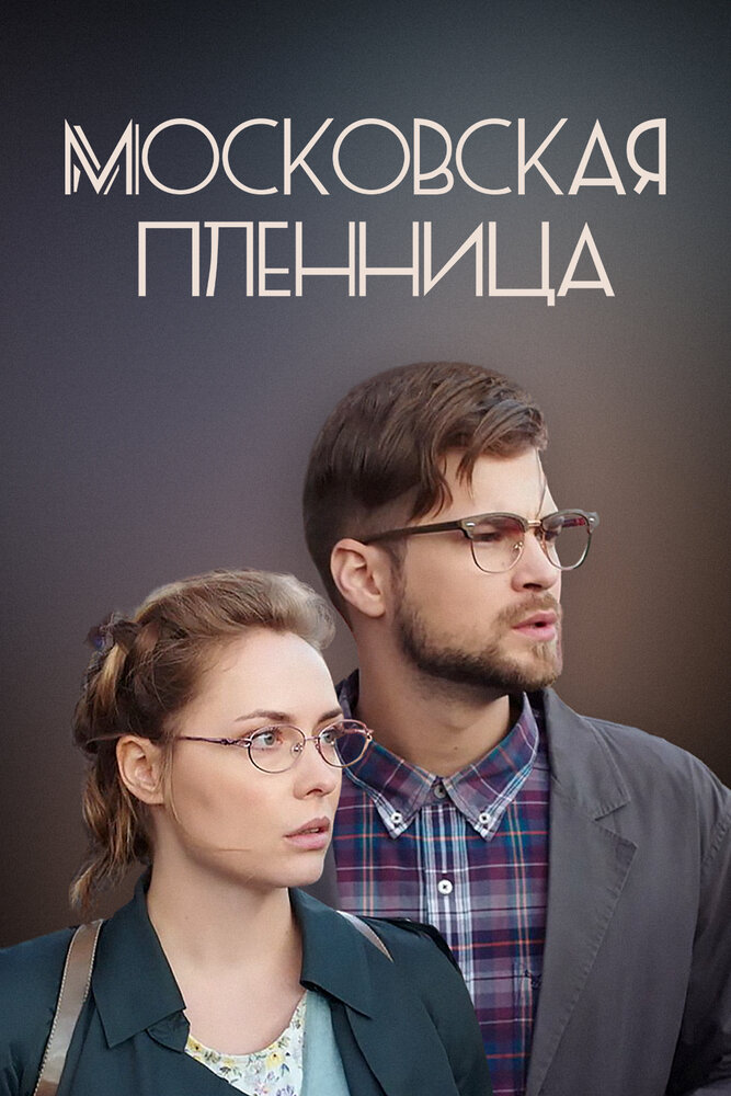 Московская пленница (2017) постер