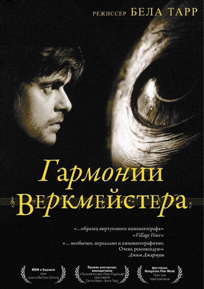 Гармонии Веркмейстера (2000) постер