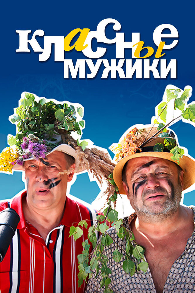 Классные мужики (2010) постер