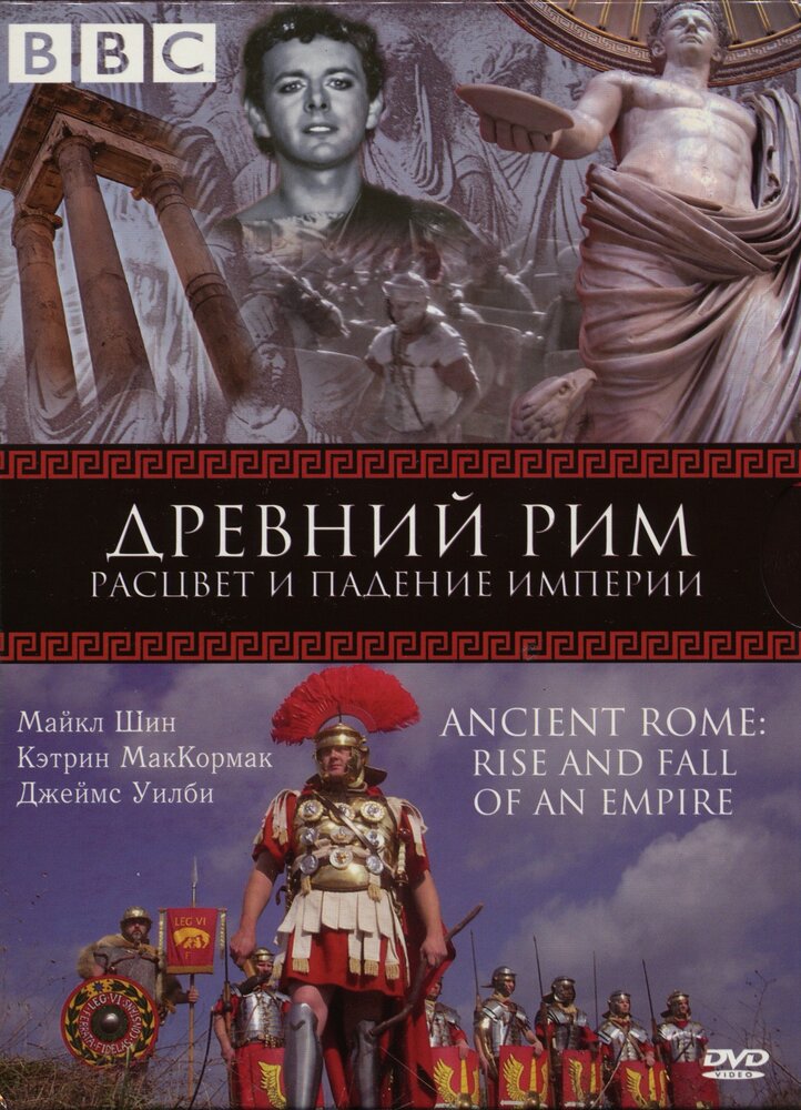 BBC: Древний Рим: Расцвет и падение империи (2006) постер