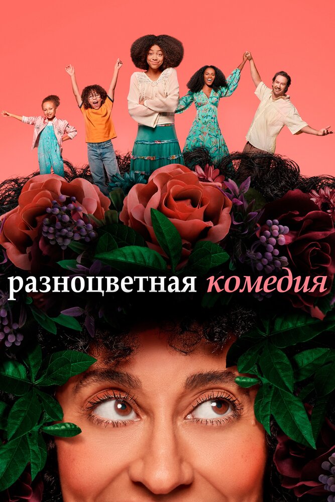 Разноцветная комедия (2019) постер