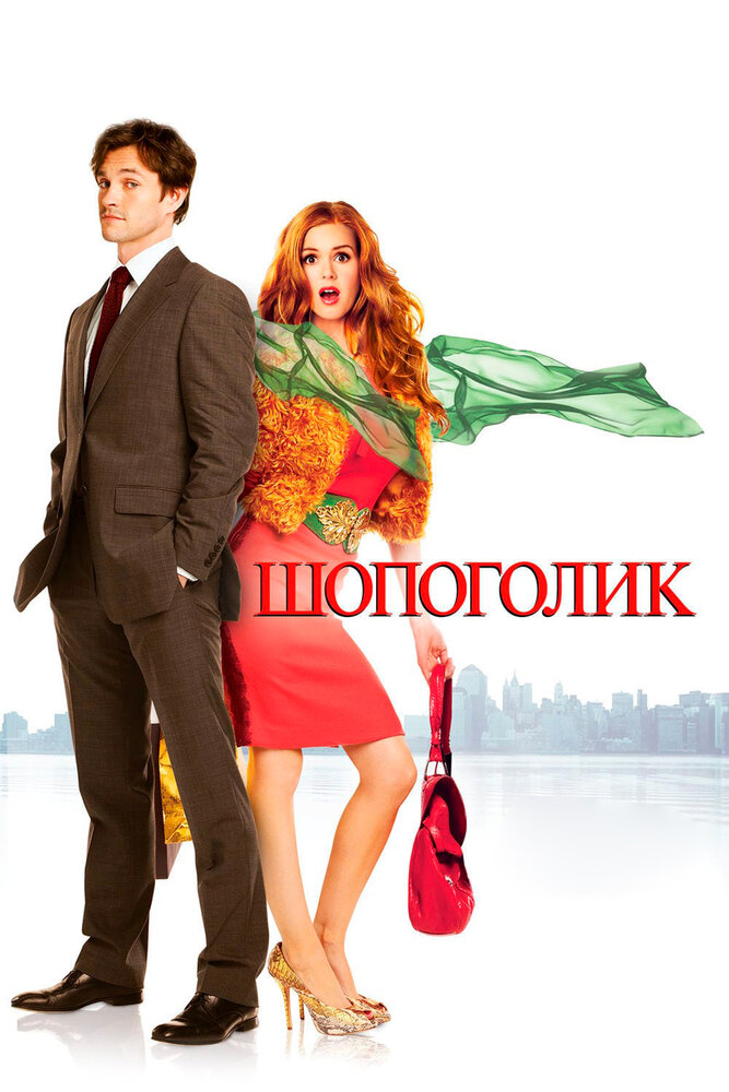 Шопоголик (2009) постер