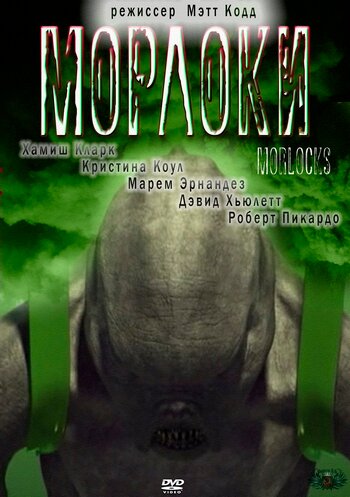 Морлоки (2011) постер