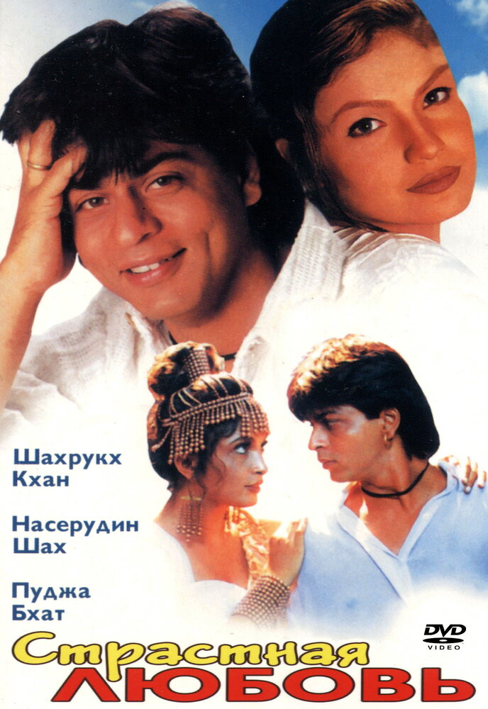 Страстная любовь (1996) постер