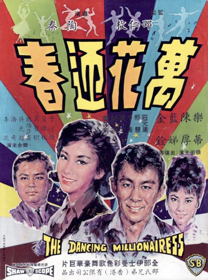 Wan hua ying chun (1964) постер