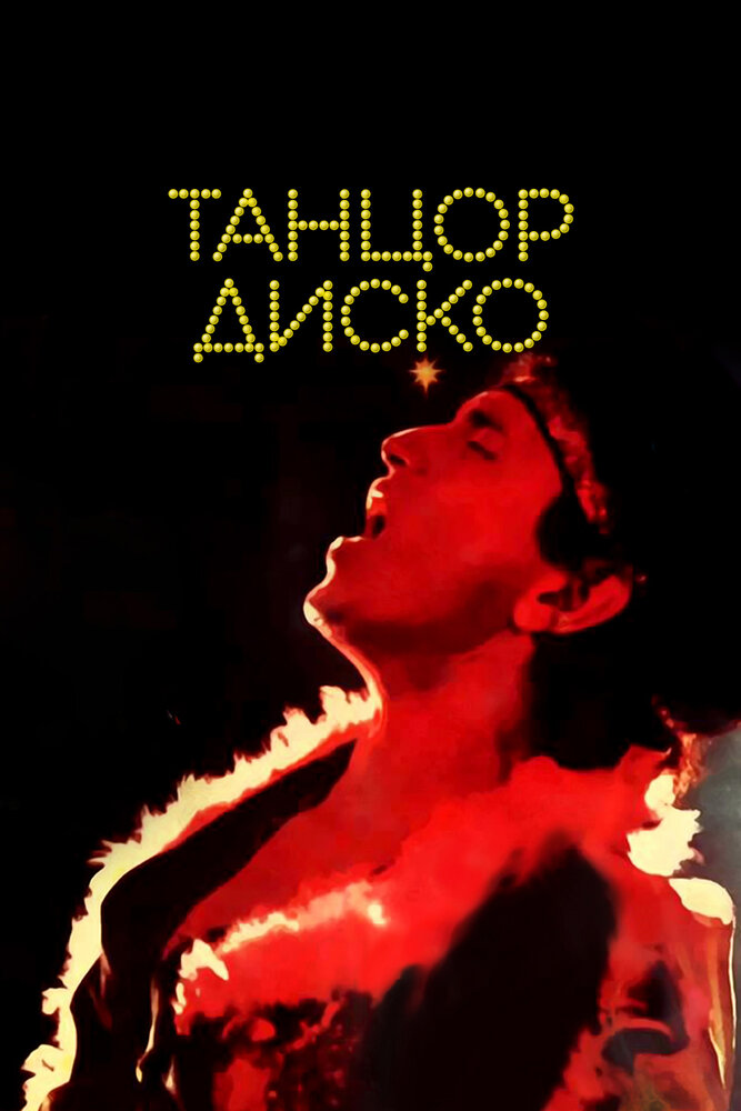 Танцор диско (1982) постер