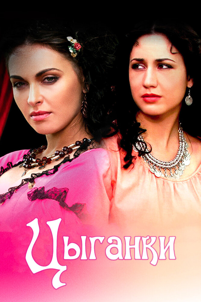 Цыганки (2008) постер
