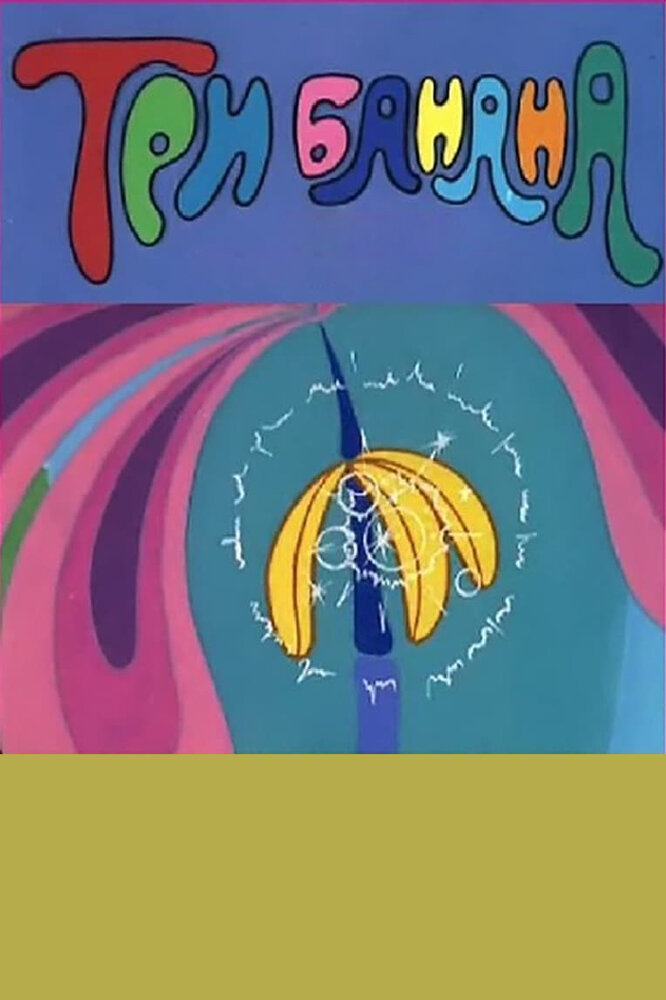 Три банана (1971) постер