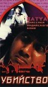 Убийство (1988) постер
