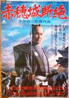 Падение замка Ако (1978) постер