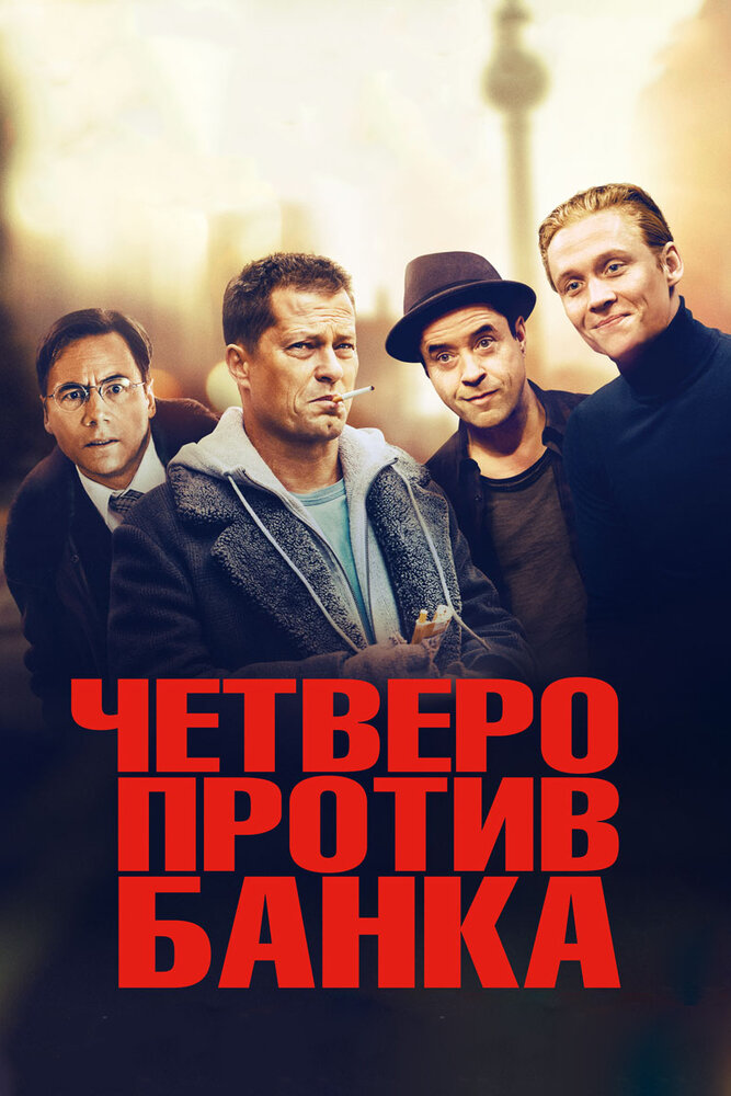 Четверо против банка (2016) постер