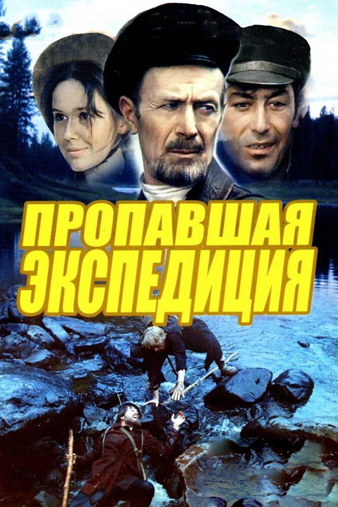 Пропавшая экспедиция (1975) постер